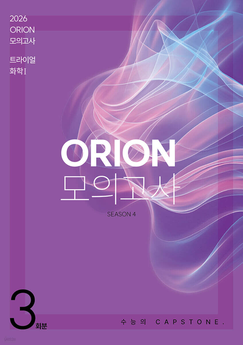 2026 ORION 모의고사 트라이얼(TRIAL) Season4 3회분 화학1 (2025년)