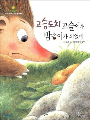 고슴도치 꼬슬이가 밤송이가 되었네