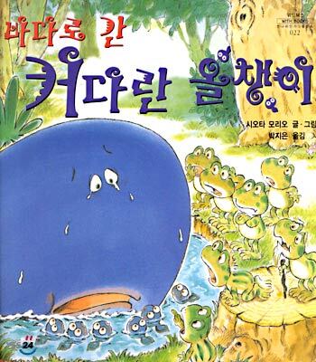 바다로 간 커다란 올챙이