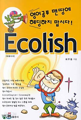 영어공부 맨땅에 해딩하지 맙시다! Ecolish
