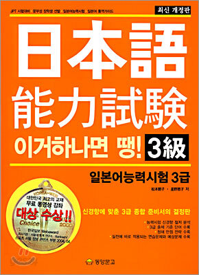 이거 하나면 땡! 일본어 능력시험 3급