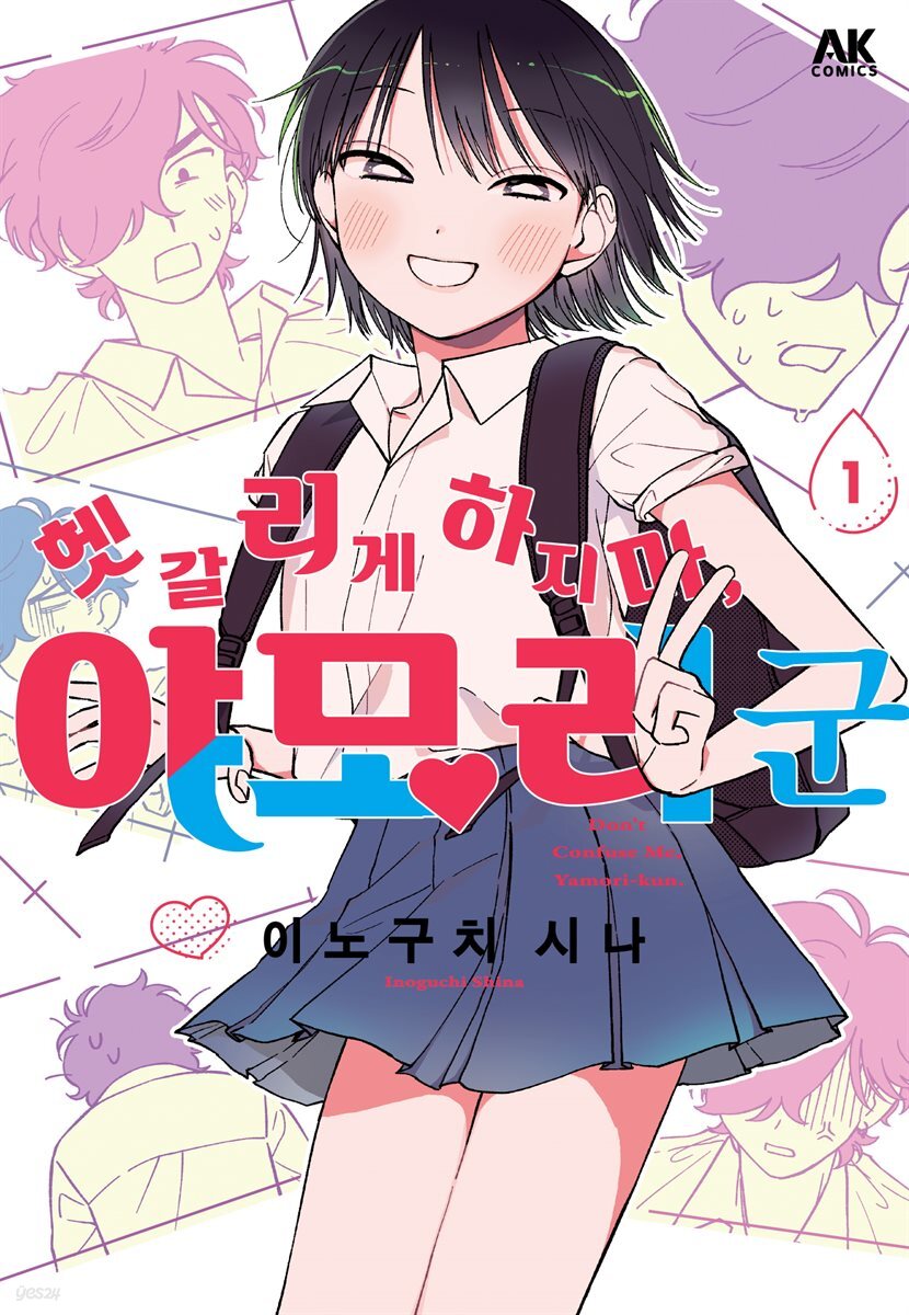 헷갈리게 하지 마, 야모리 군 01권