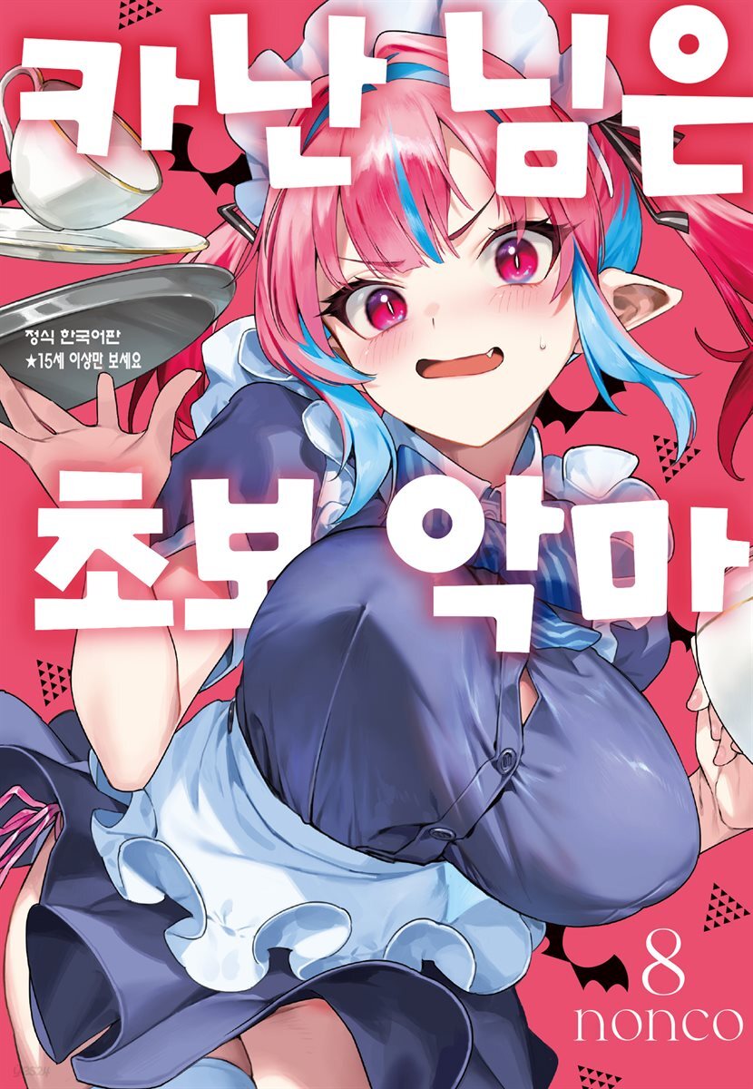 카난 님은 초보 악마 08권