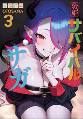 戰姬サバイバルサガ 3