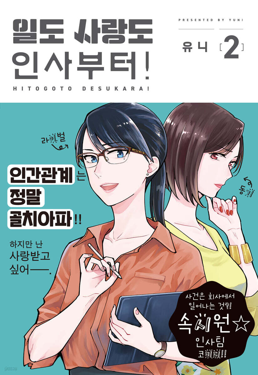 일도 사랑도 인사부터! 2