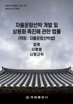 자율운항선박 개발 및 상용화 촉진에 관한 법률 (약칭 : 자율운항선박법)