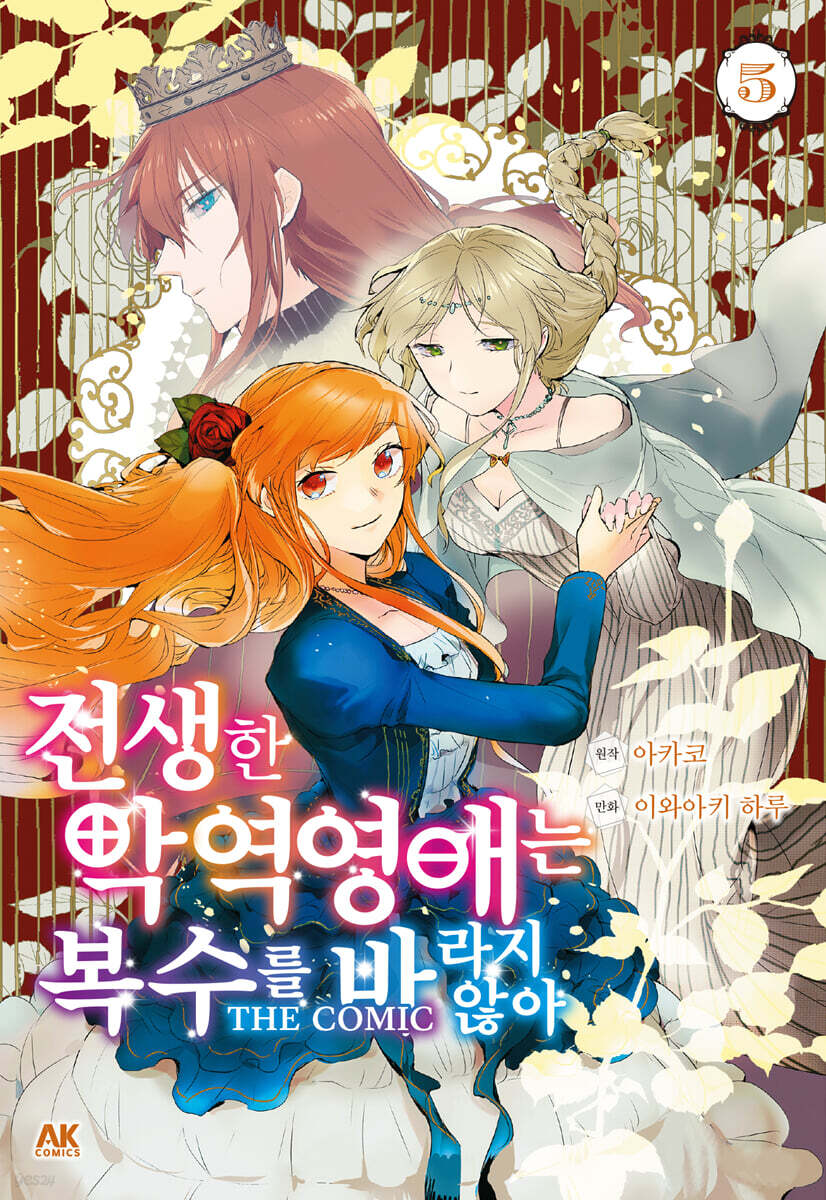 전생한 악역영애는 복수를 바라지 않아 5