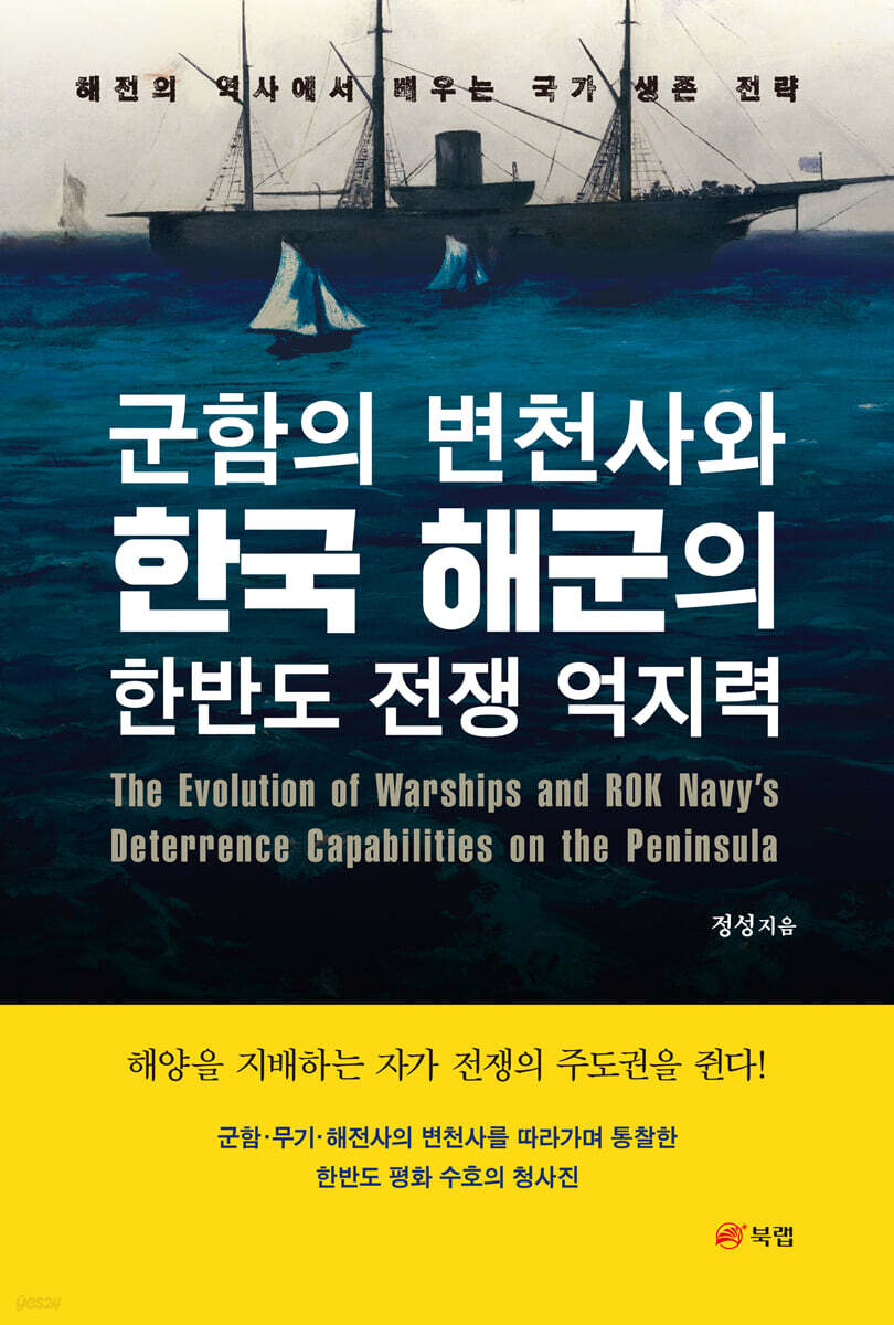 군함의 변천사와 한국 해군의 한반도 전쟁 억지력