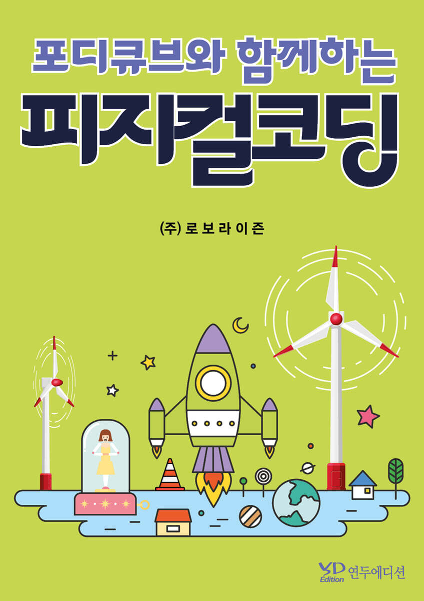 연두에디션 포디큐브와 함께하는 피지컬코딩