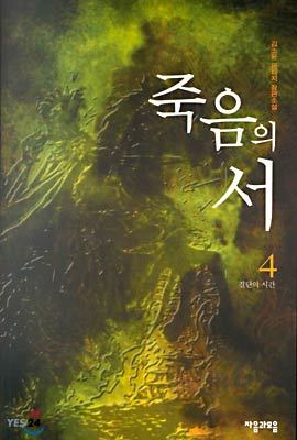 죽음의 서 4