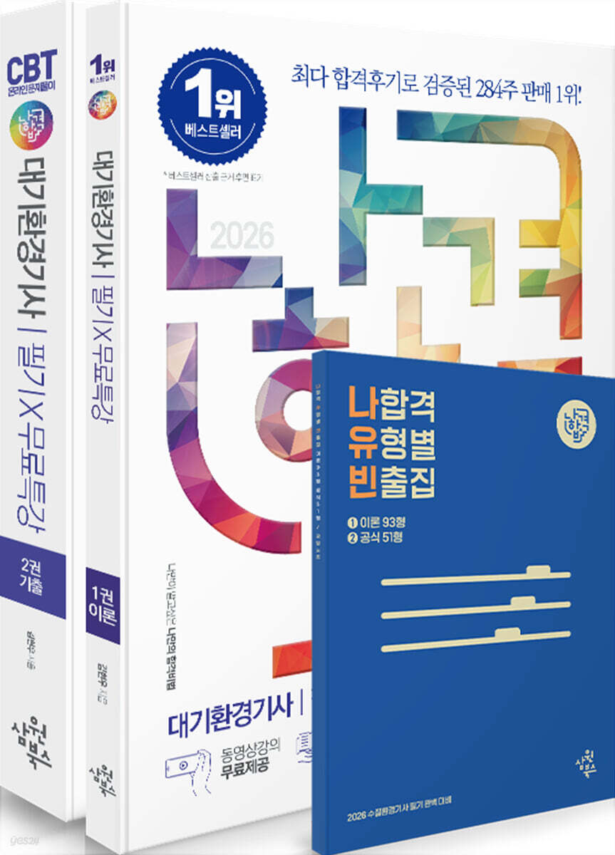 2026 나합격 대기환경기사 필기+무료특강+온라인 CBT 문제풀이