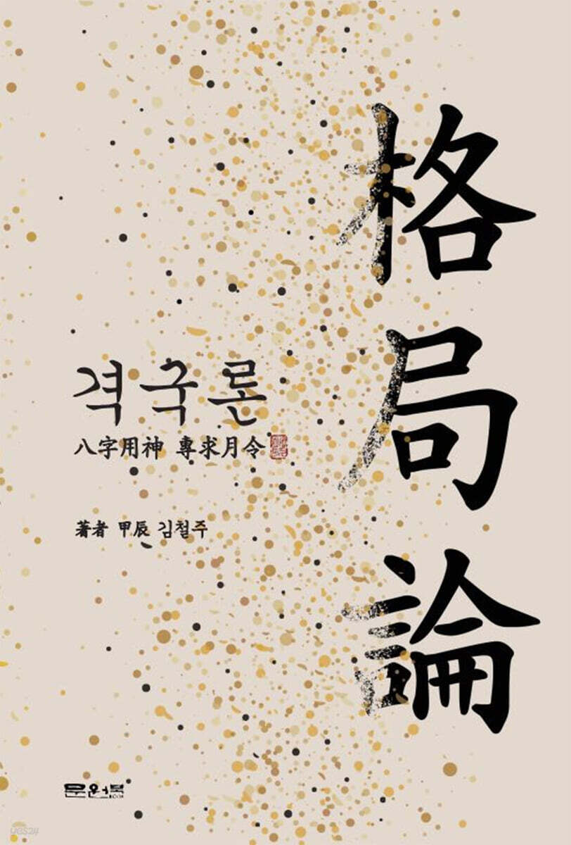 격국론