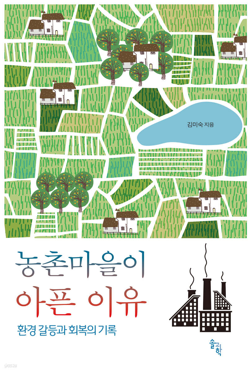 농촌마을이 아픈 이유