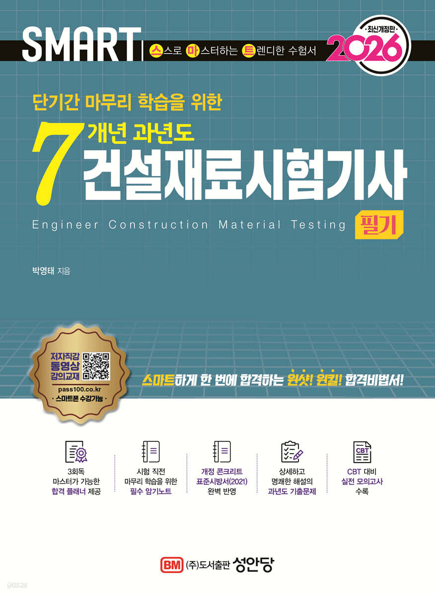 2026 스마트 7개년 과년도 건설재료시험기사 필기