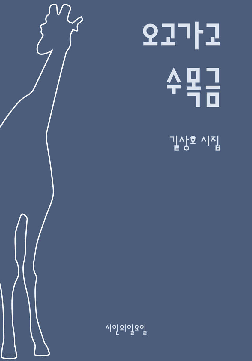 오고가고 수목금