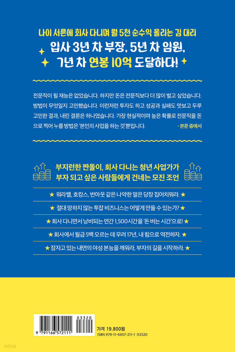 회사 다니며 순이익 월 5천 찍는 김 대리 이야기