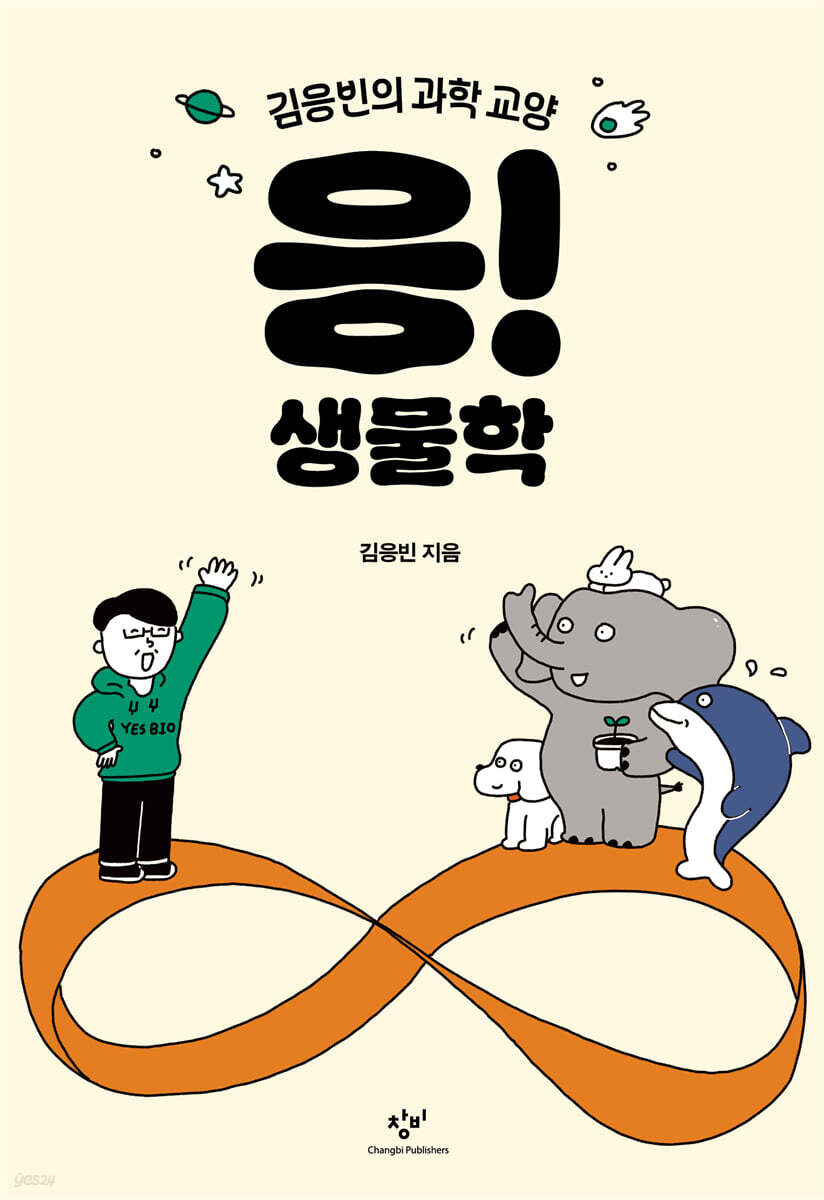 응! 생물학