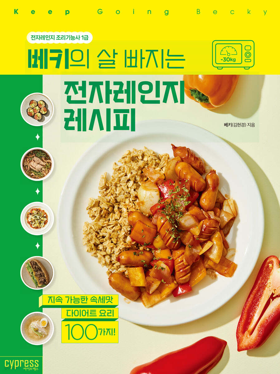 베키의 살 빠지는 전자레인지 레시피