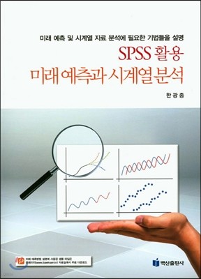 SPSS 활용 미래예측과 시계열분석