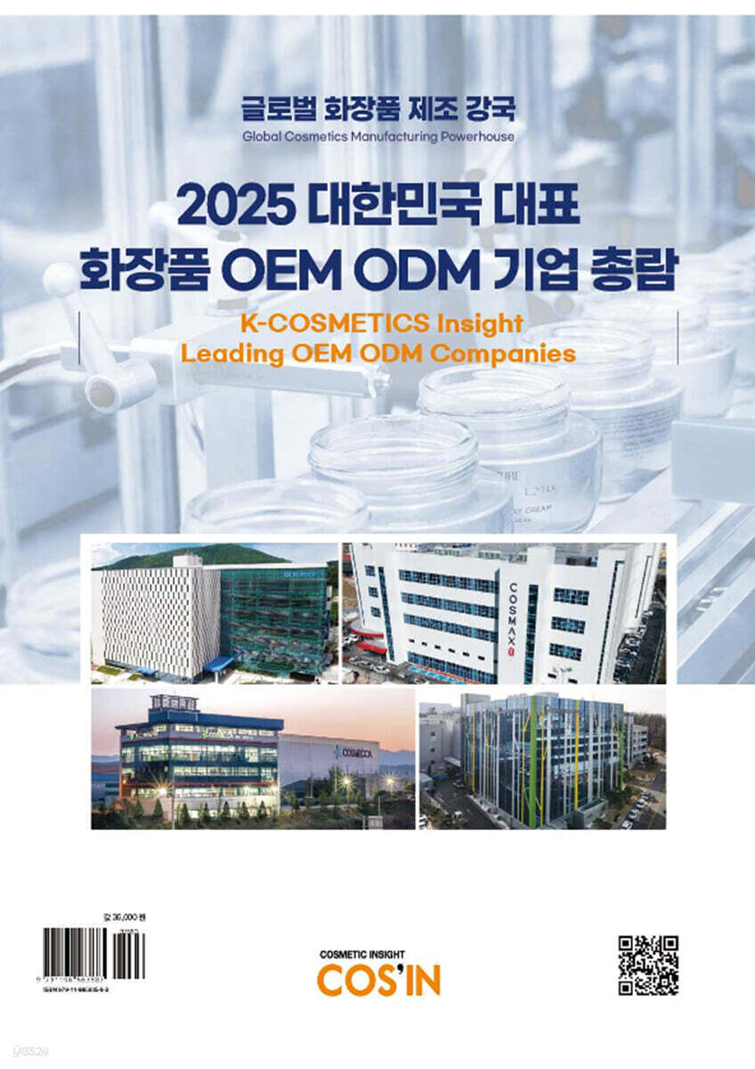 2025 대한민국 대표 화장품 OEM ODM 기업 총람