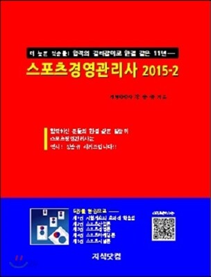 2015-2 스포츠경영관리사