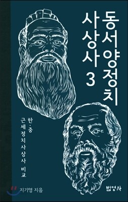 동서양정치사상사 3