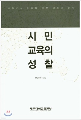 시민교육의성찰