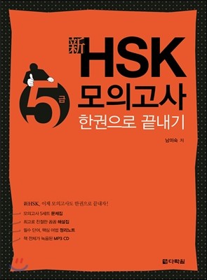 新 HSK 5급 모의고사 한권으로 끝내기