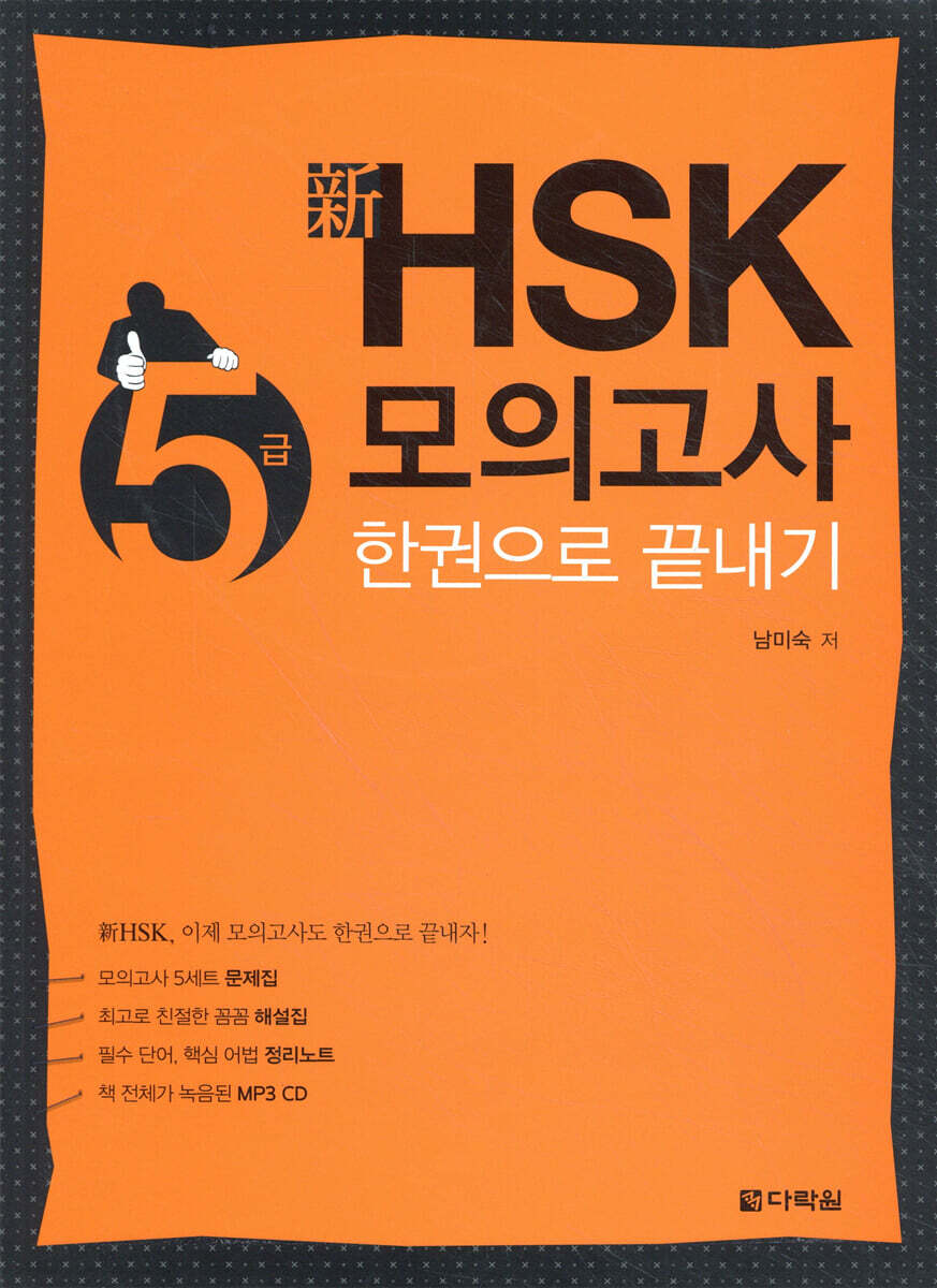 新 HSK 5급 모의고사 한권으로 끝내기