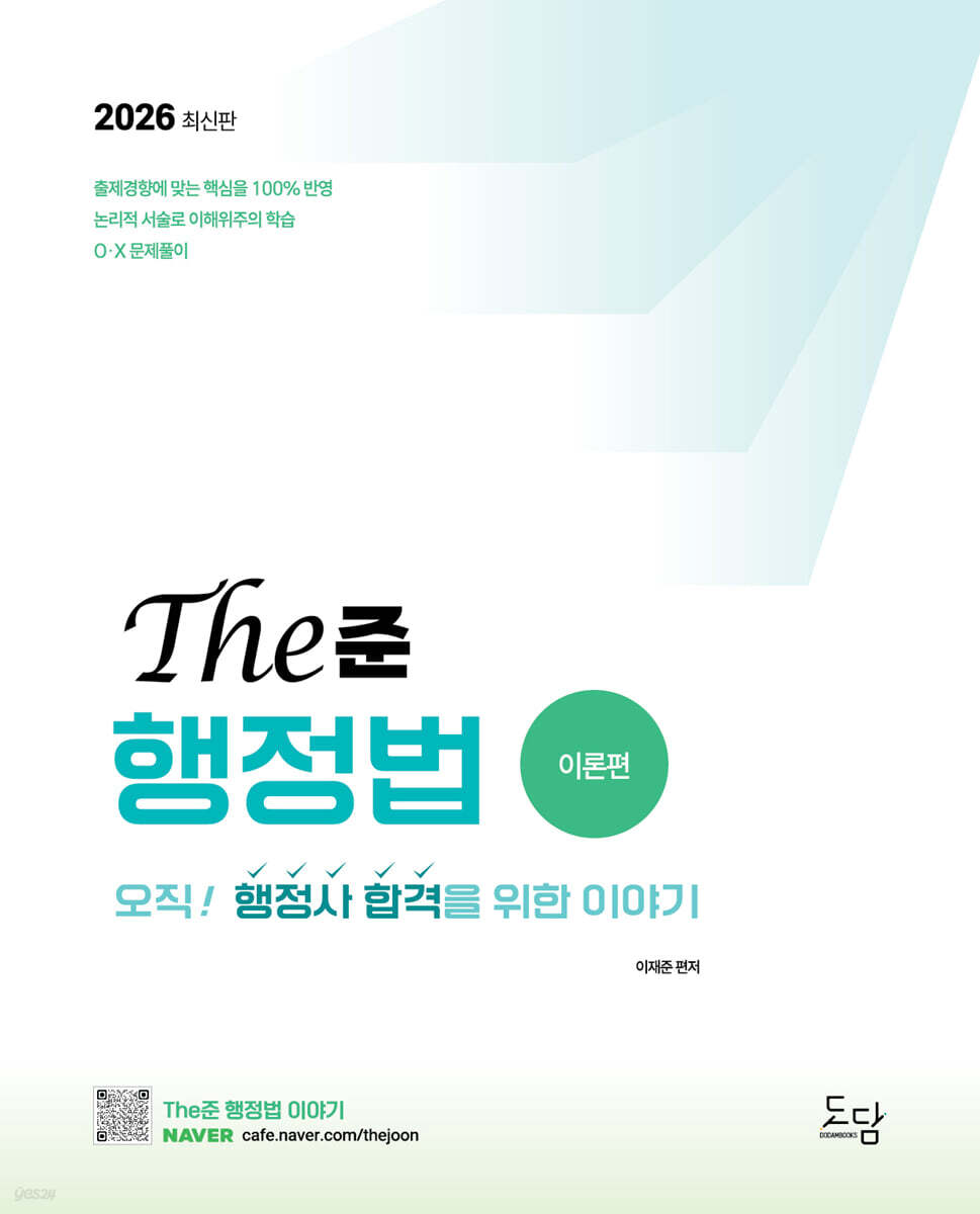 2026 이재준 행정사 the준 행정법 이론편