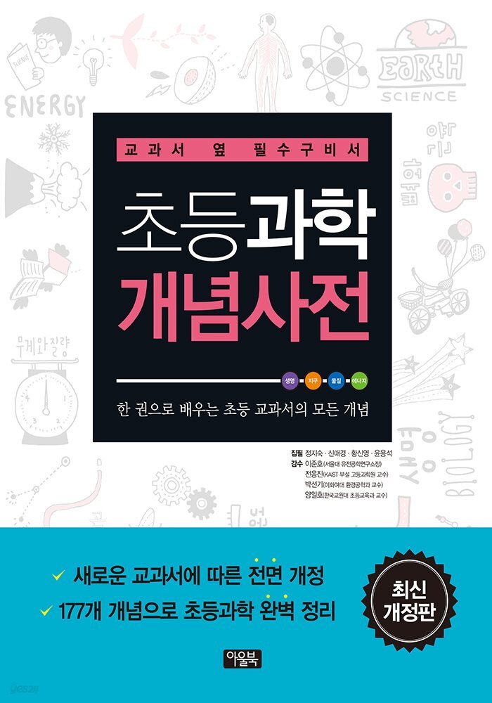 초등과학 개념사전 : 교과서 옆 필수구비서 (개정판)