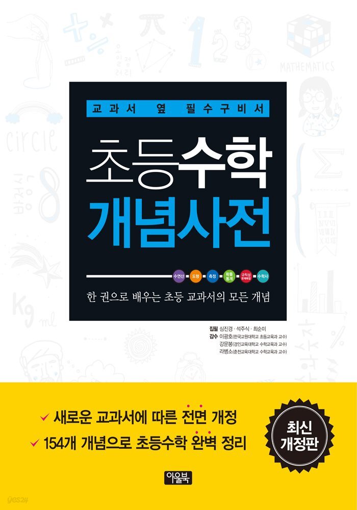 초등수학 개념사전 : 교과서 옆 필수구비서 (개정판)