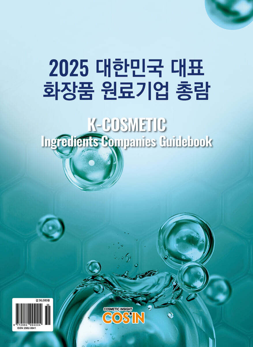 2025 대한민국 대표 화장품 원료기업 총람
