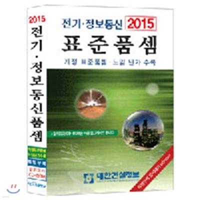 2015 전기정보통신 표준품셈