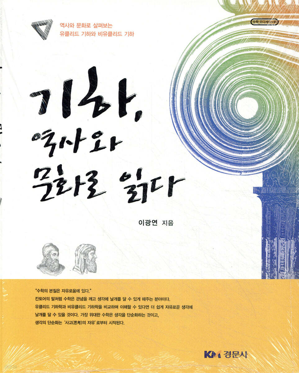 기하, 역사와 문화로 읽다