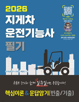 2026 파이팅혼공TV 유튜브 무료강의 제공되는 지게차운전기능사 필기 표지