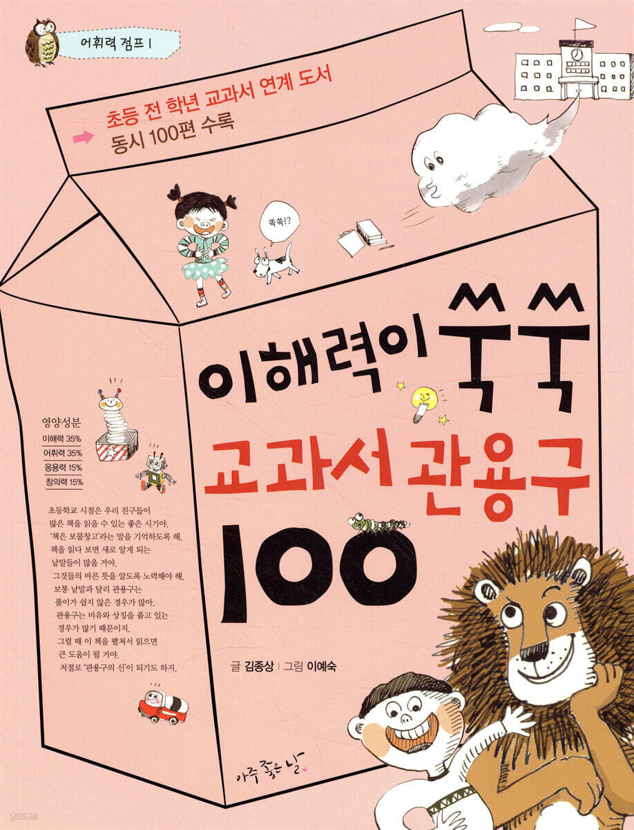 이해력이 쑥쑥 교과서 관용구 100