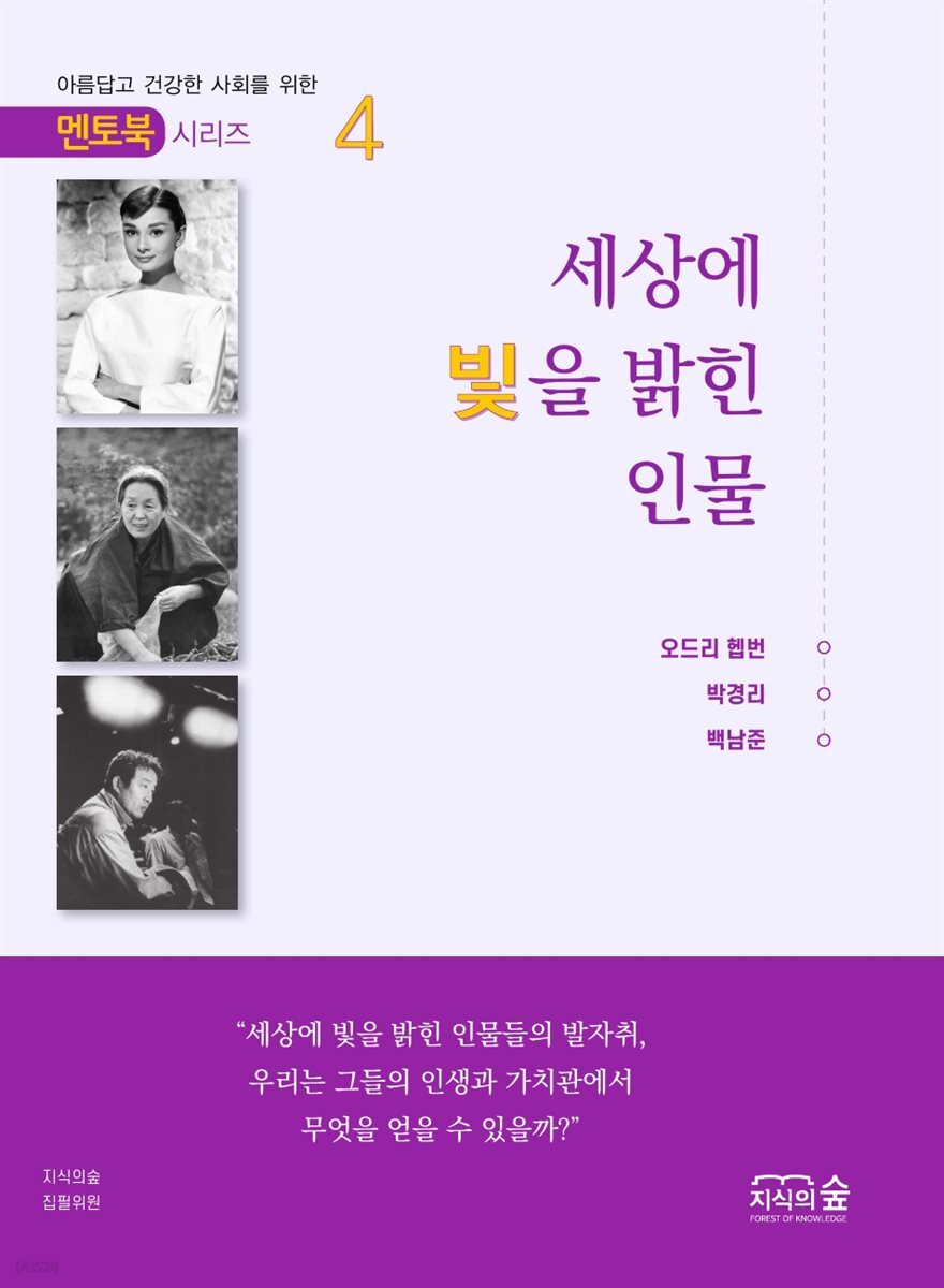 세상에 빛을 밝힌 인물 4권 -  멘토북 시리즈