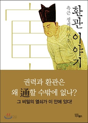 환관 이야기