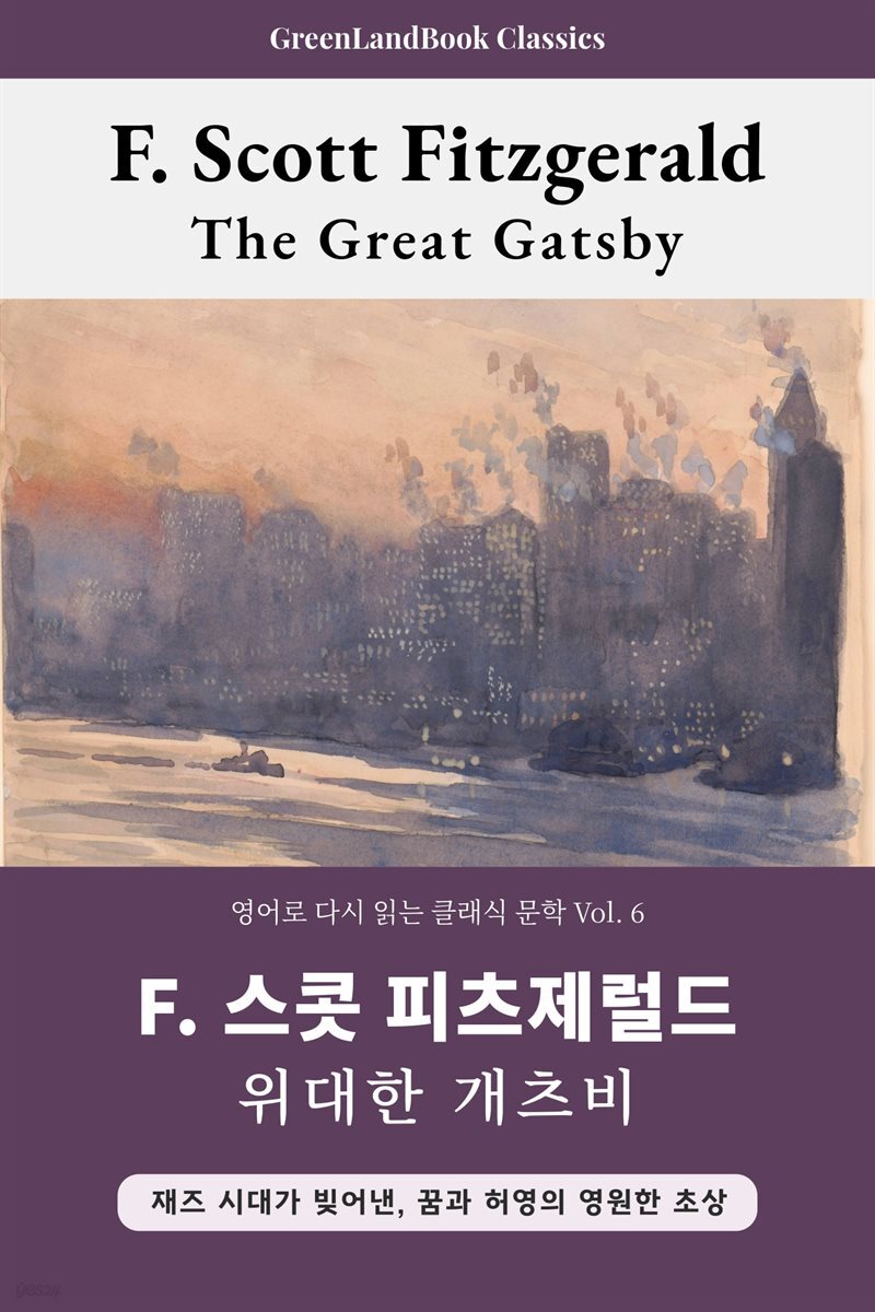 위대한 개츠비, F. 스콧 피츠제럴드: The Great Gatsby