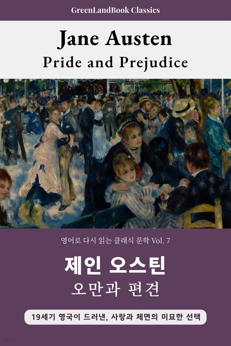 오만과 편견, 제인 오스틴: Pride and Prejudice