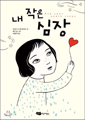 내 작은 심장