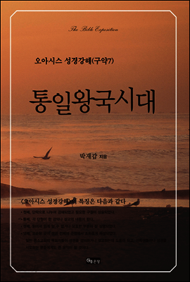 통일왕국시대 - 오아시스 성경강해 구약7