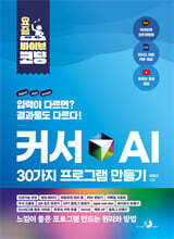 요즘 바이브 코딩 커서 AI 30가지 프로그램 만들기 : 인공지능 코딩, 랜딩 페이지, 바탕화면 정리 앱, PDF 편집기, 이메일 자동화, 주식 크롤링, QR 코드 생성기, GPT 블로그 생성기, 인스타그램 클론 사이트, npm run 