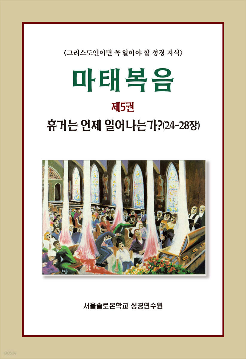 마태복음 제5권 휴거는 언제 일어나는가 (24-28장)