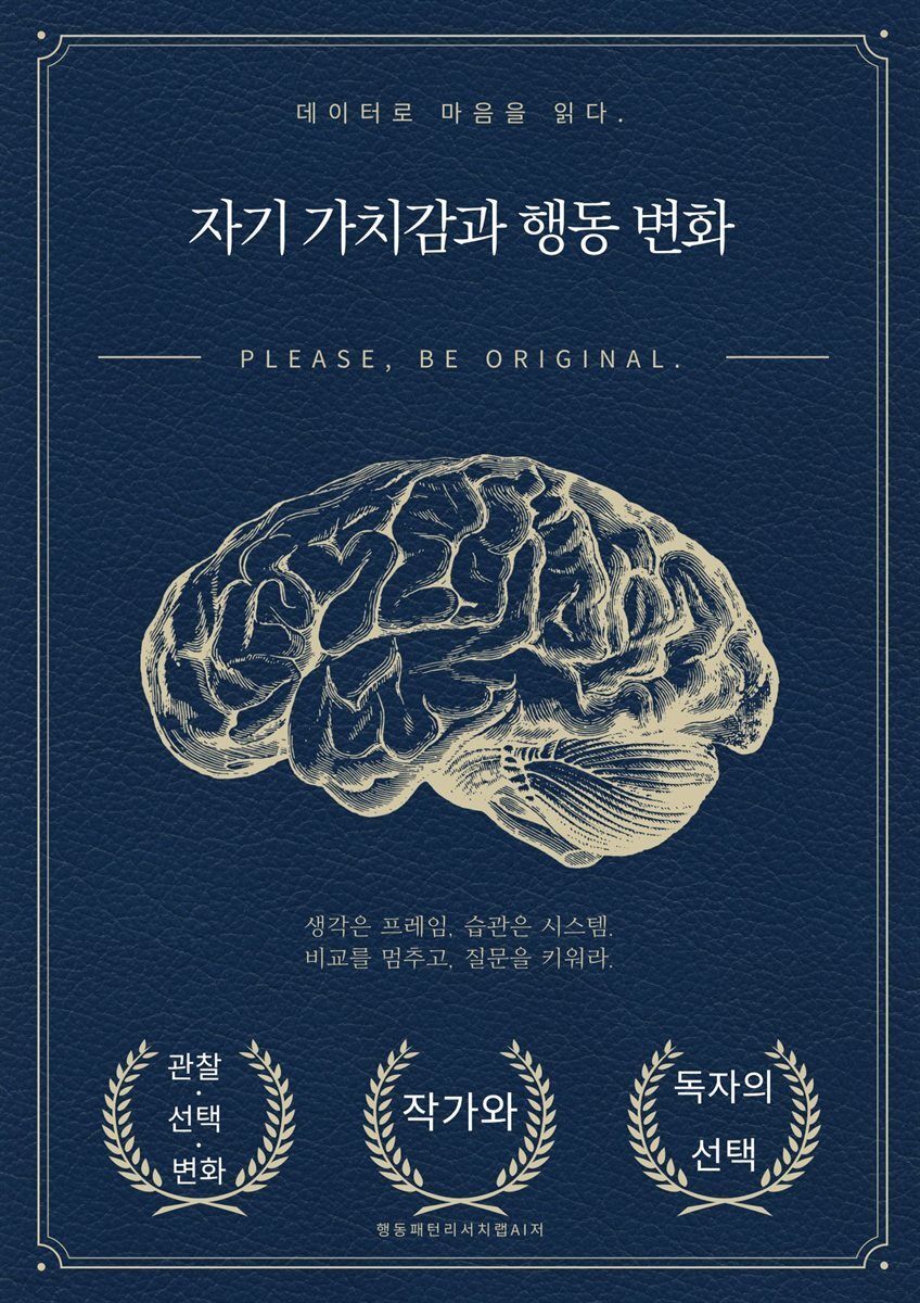 자기 가치감과 행동 변화