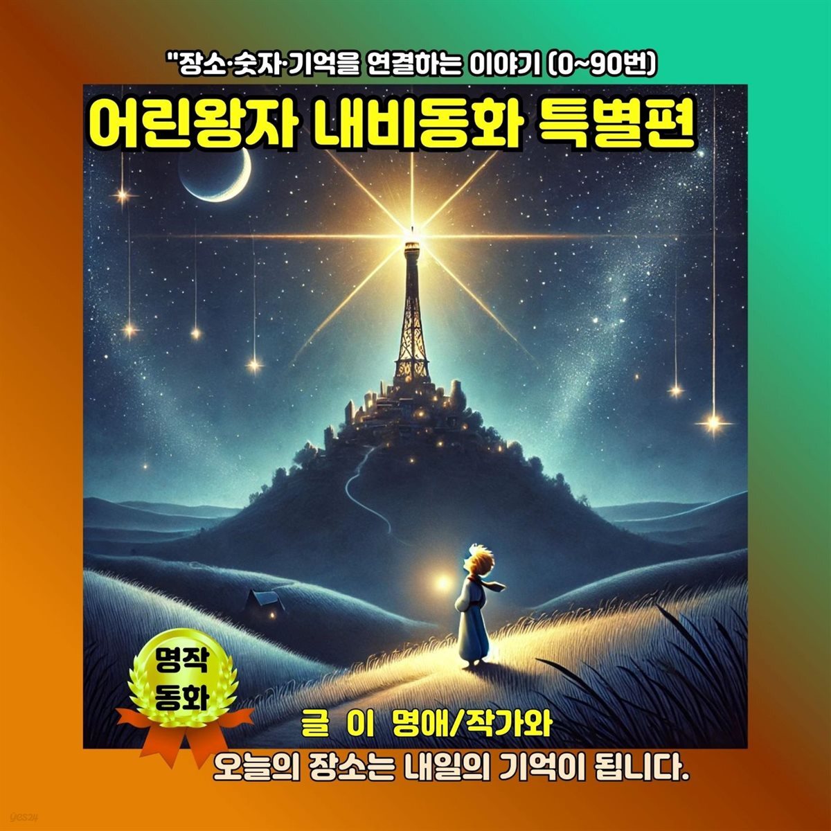 어린왕자 내비동화 특별편