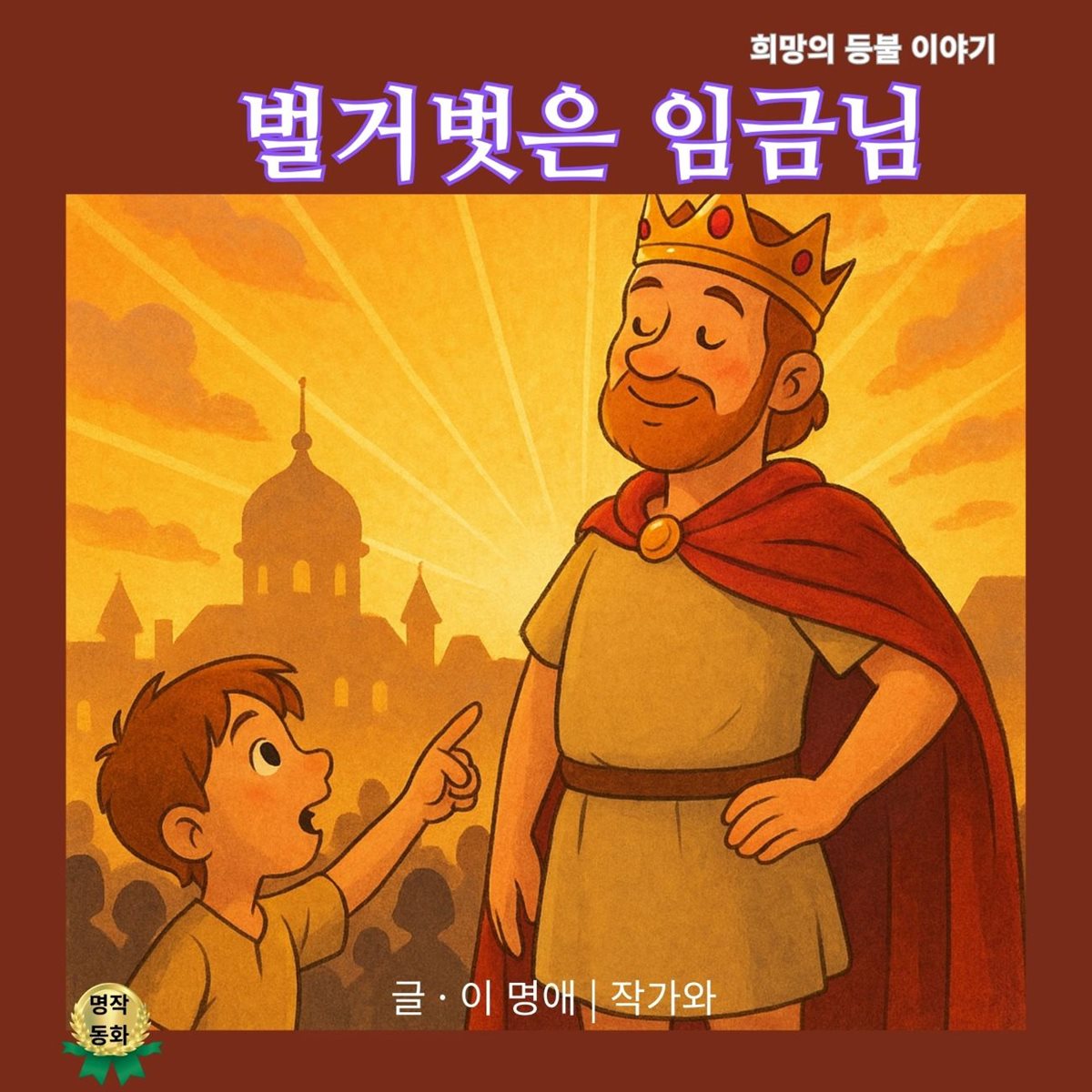 벌거벗은 임금님