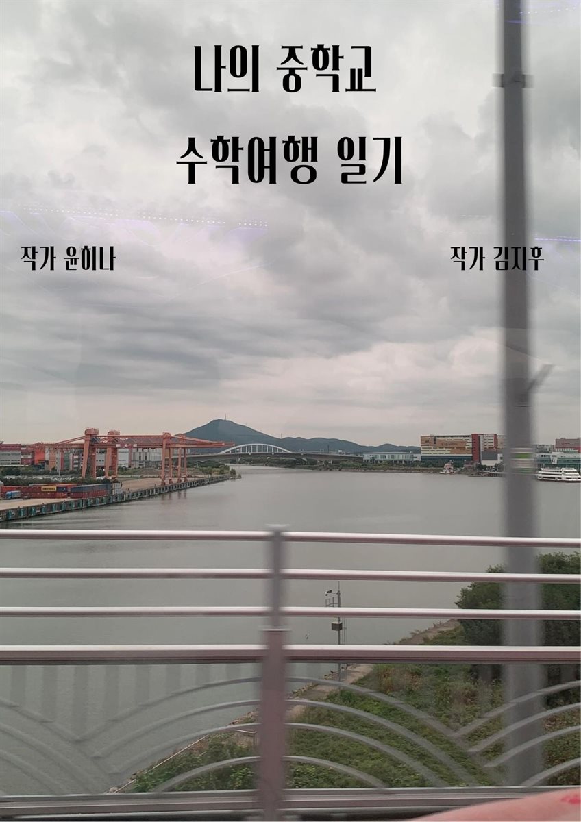 나의 중학교  수학여행 일기