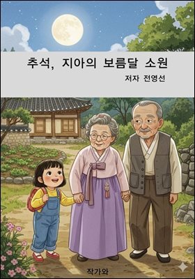 추석, 지아의 보름달 소원